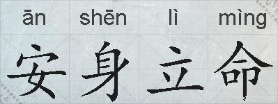 安身立命的拼音