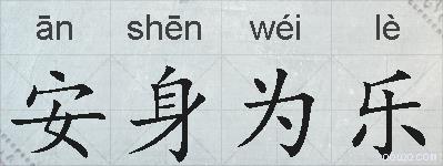 安身为乐的拼音