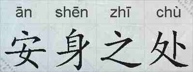 安身之处的拼音