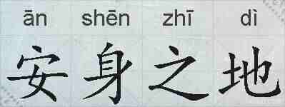 安身之地的拼音