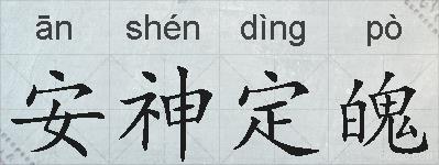 安神定魄的拼音