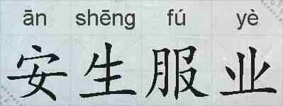 安生服业的拼音