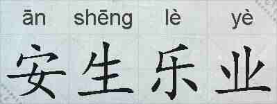 安生乐业的拼音