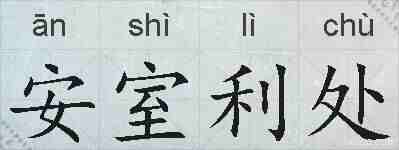 安室利处的拼音