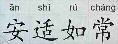 安适如常的拼音