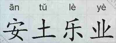安土乐业的拼音