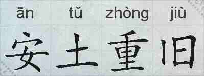 安土重旧的拼音