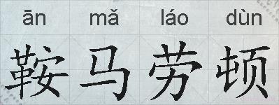 鞍马劳顿的拼音