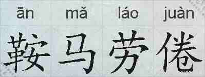 鞍马劳倦的拼音