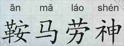 鞍马劳神的拼音
