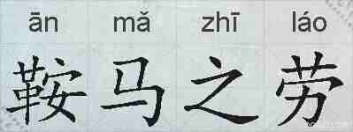 鞍马之劳的拼音