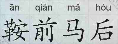 鞍前马后的拼音