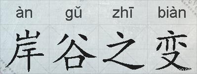 岸谷之变的拼音