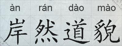 岸然道貌的拼音