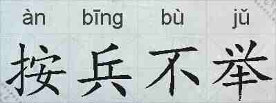 按兵不举的拼音