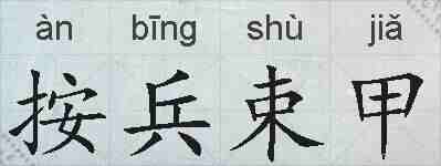 按兵束甲的拼音
