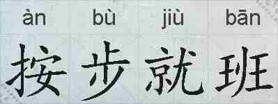 按步就班的拼音