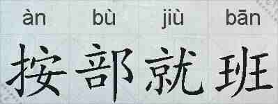 按部就班的拼音
