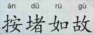 按堵如故的拼音