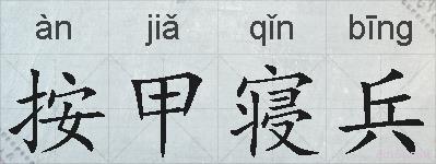 按甲寝兵的拼音