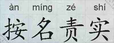 按名责实的拼音
