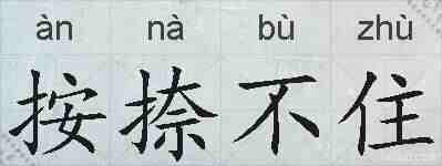 按捺不住的拼音