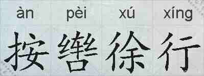 按辔徐行的拼音