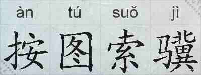按图索骥的拼音