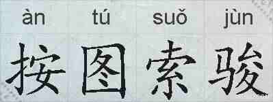 按图索骏的拼音