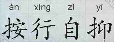 按行自抑的拼音
