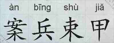 案兵束甲的拼音