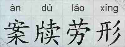 案牍劳形的拼音