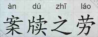案牍之劳的拼音