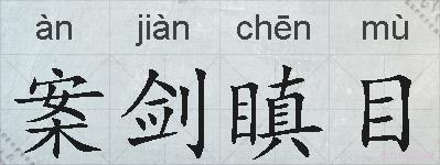 案剑瞋目的拼音
