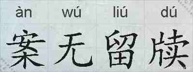 案无留牍的拼音