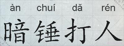 暗锤打人的拼音