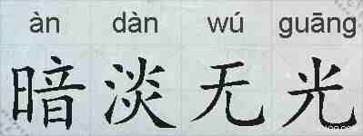 暗淡无光的拼音