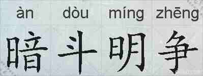 暗斗明争的拼音