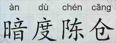 暗度陈仓的拼音