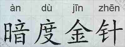 暗度金针的拼音
