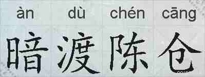 暗渡陈仓的拼音