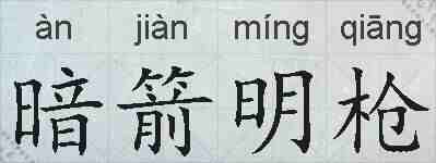 暗箭明枪的拼音