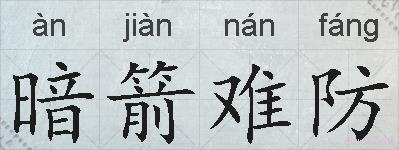 暗箭难防的拼音