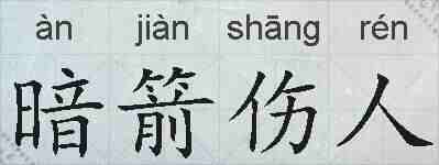 暗箭伤人的拼音