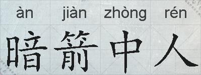 暗箭中人的拼音