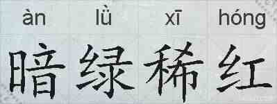 暗绿稀红的拼音