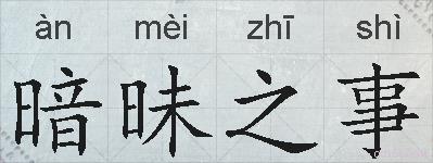 暗昧之事的拼音