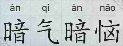 暗气暗恼的拼音
