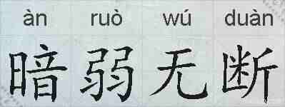 暗弱无断的拼音