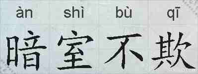 暗室不欺的拼音